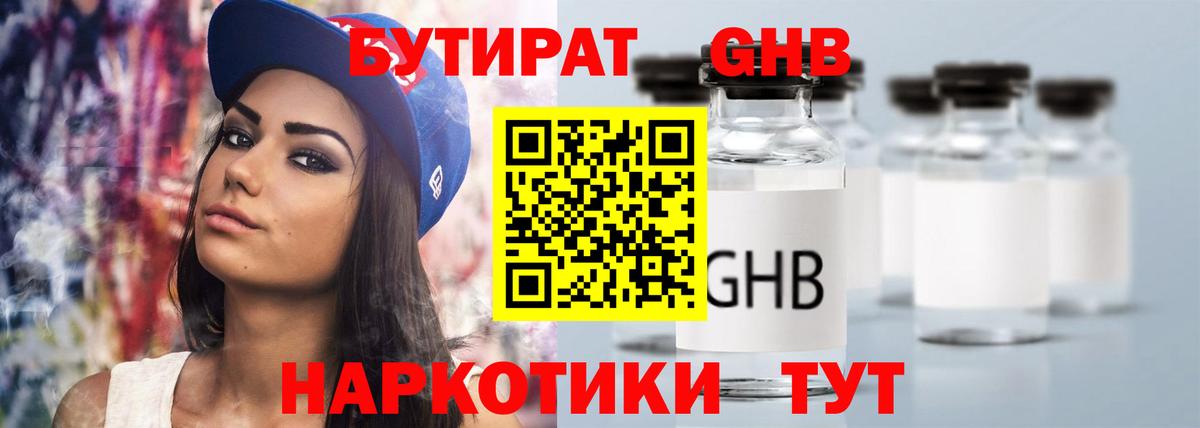 Новочеркасск  Бутират бутандиол  БУТИРАТ  Вход с VPN 