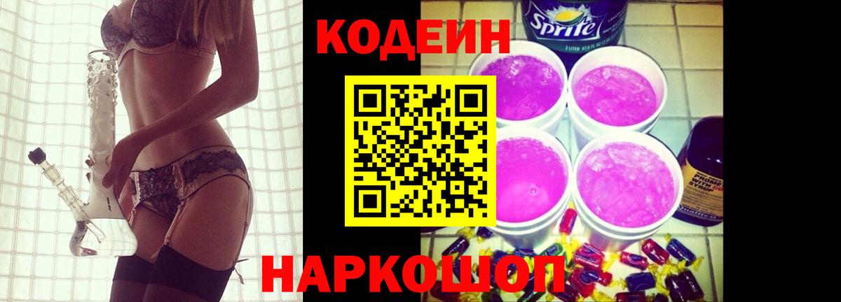 Новочеркасск  Codein напиток Lean (лин)  Вход с VPN  Codein Purple Drank 